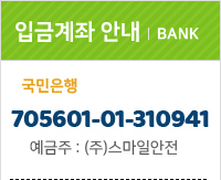 국민은행 705601-01-310941 예금주 : (주)스마일안전