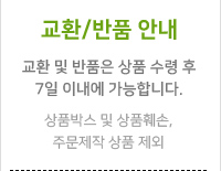 교환 및 반품은 상품 수령 후 7일 이내에 가능합니다.