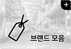 브랜드 모음