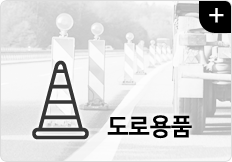 도로용품