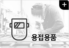 용접용품