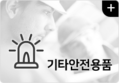 기타안전용품