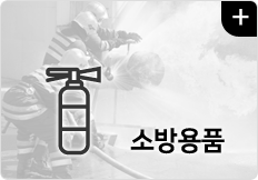 소방용품