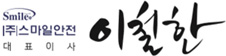 (주)스마트안전 대표이사 이철한